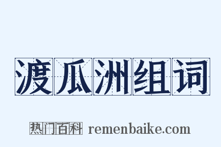 渡瓜洲组词是什么意思的图片